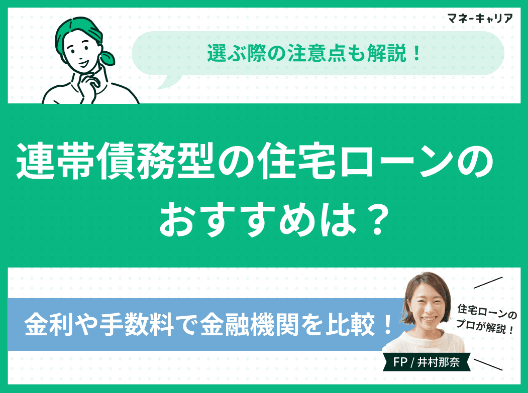 連帯債務型でおすすめの住宅ローンは？選ぶ際の注意点も解説