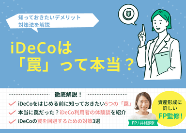 iDeCoは「罠」って本当？知っておきたいデメリット・対策法を解説のサムネイル画像