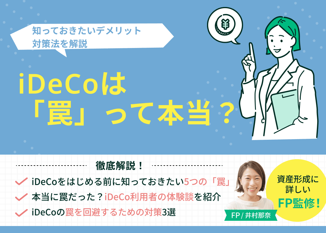 iDeCoは「罠」って本当？知っておきたいデメリット・対策法を解説