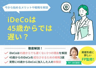 iDeCoは45歳からでは遅い？今から始めるメリットや戦略を解説のサムネイル画像
