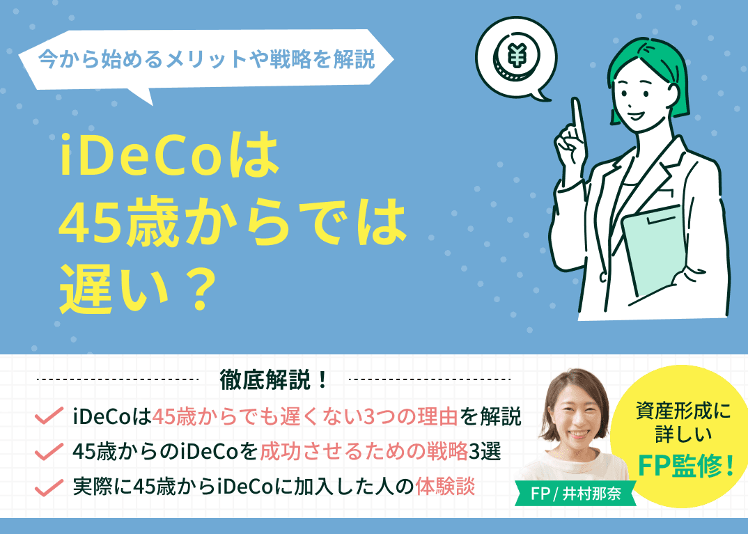 iDeCoは45歳からでは遅い？今から始めるメリットや戦略を解説