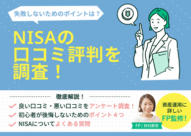 NISAの口コミ評判を調査！初心者が後悔しないためのポイントを4つ解説のサムネイル画像