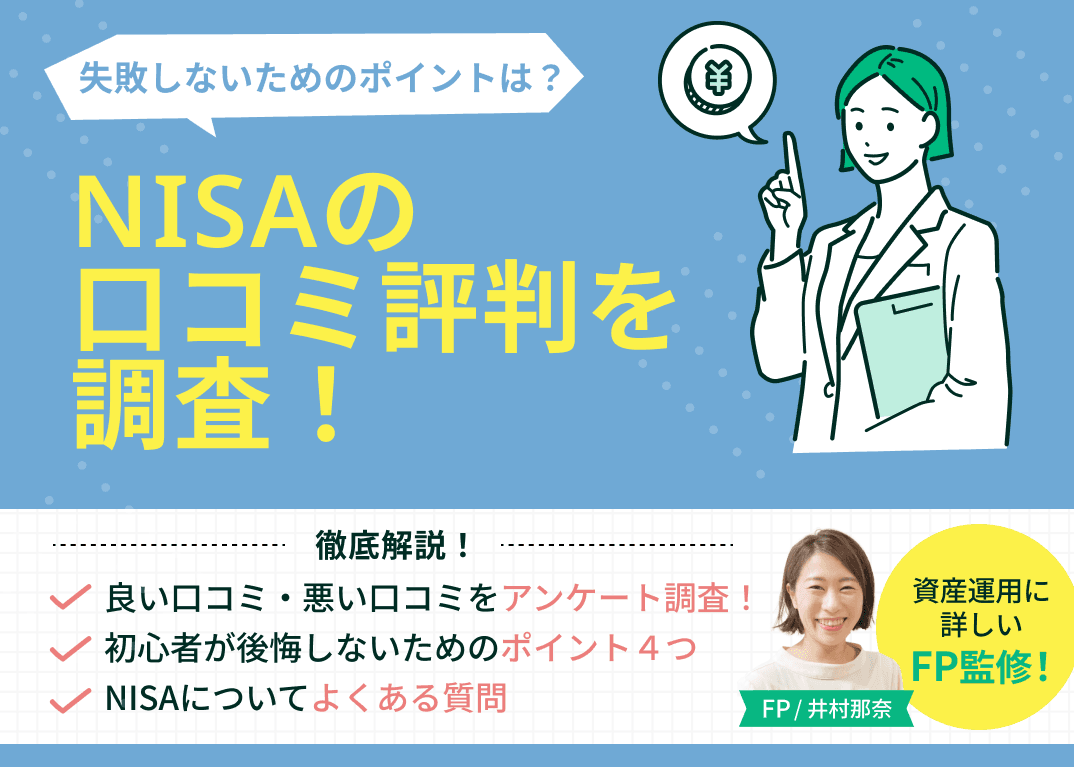 NISAの口コミ評判を調査！初心者が後悔しないためのポイントを4つ解説