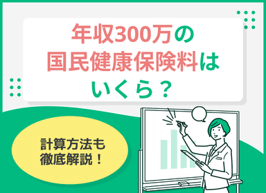 年収300万の国民健康保険料はいくら？計算方法を徹底解説！のサムネイル画像