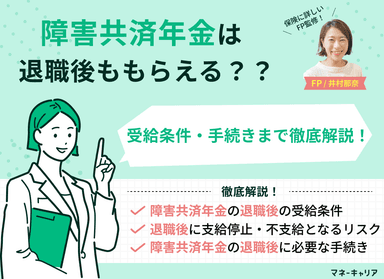 障害共済年金は退職後ももらえる？受給条件・手続きまで徹底解説のサムネイル画像