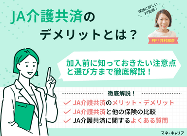 JA介護共済のデメリットとは？加入前に知っておきたい注意点と選び方のサムネイル画像