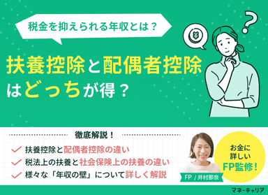 扶養控除と配偶者控除はどっちが得？税金を抑えられる年収もFPが解説のサムネイル画像