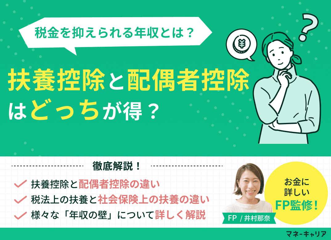 扶養控除と配偶者控除はどっちが得？税金を抑えられる年収もFPが解説