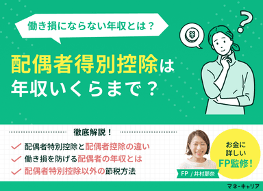 配偶者特別控除は年収いくらまで？働き損にならない年収も紹介のサムネイル画像