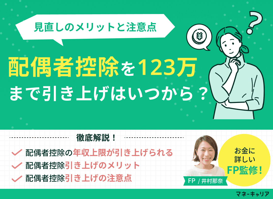 配偶者控除「123万円まで」はいつから？見直しのメリットと注意点