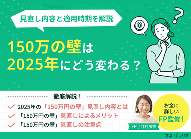 2025年「150万円の壁」はどう変わる？見直し内容と適用時期のサムネイル画像