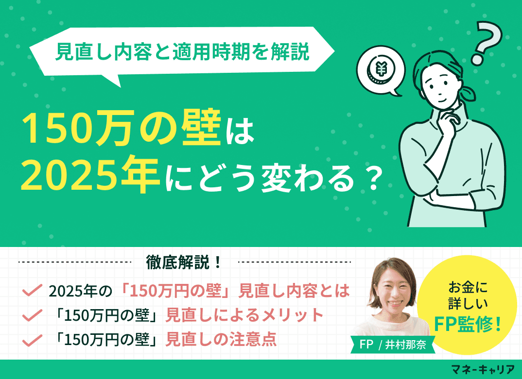 2025年「150万円の壁」はどう変わる？見直し内容と適用時期
