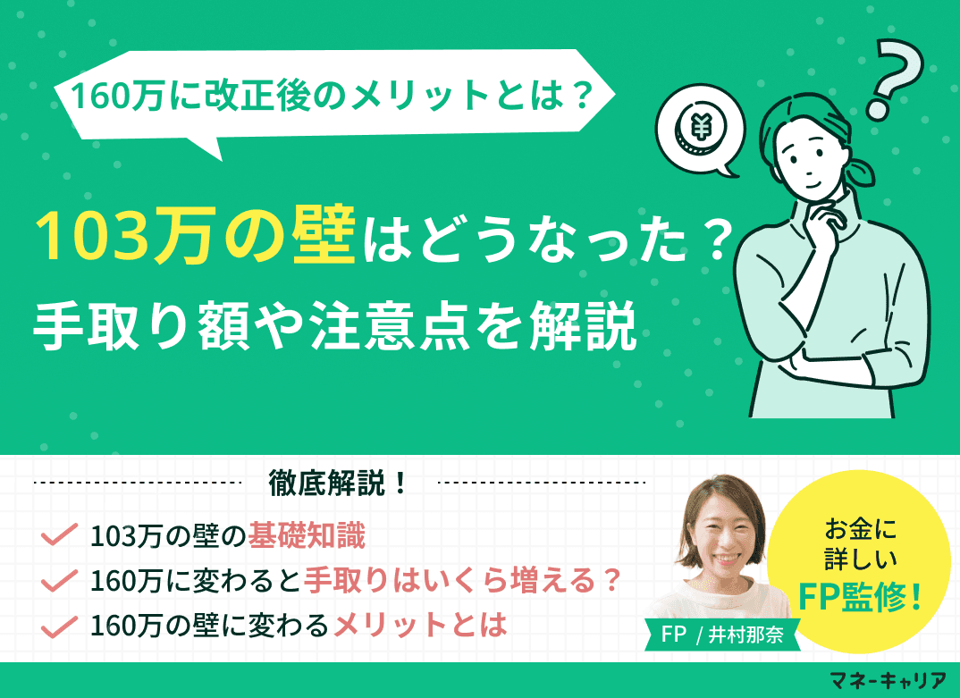 103万の壁はどうなった？160万に改正後のメリット・手取り額・注意点を解説