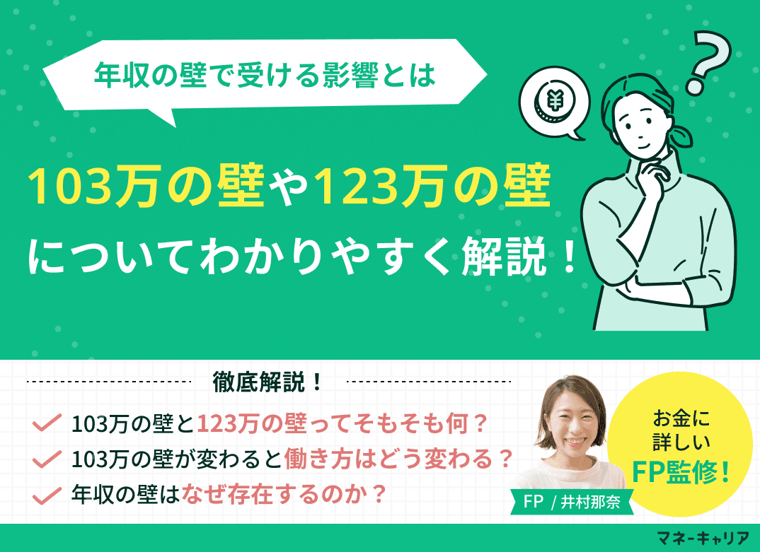 103万の壁や123万の壁って何？2025年の税制改正と影響をわかりやすく解説