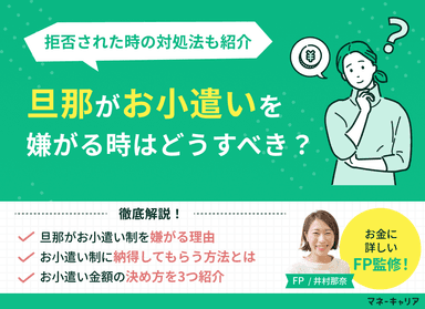 旦那がお小遣いを嫌がる！納得させるためには？拒否された時の対処法のサムネイル画像