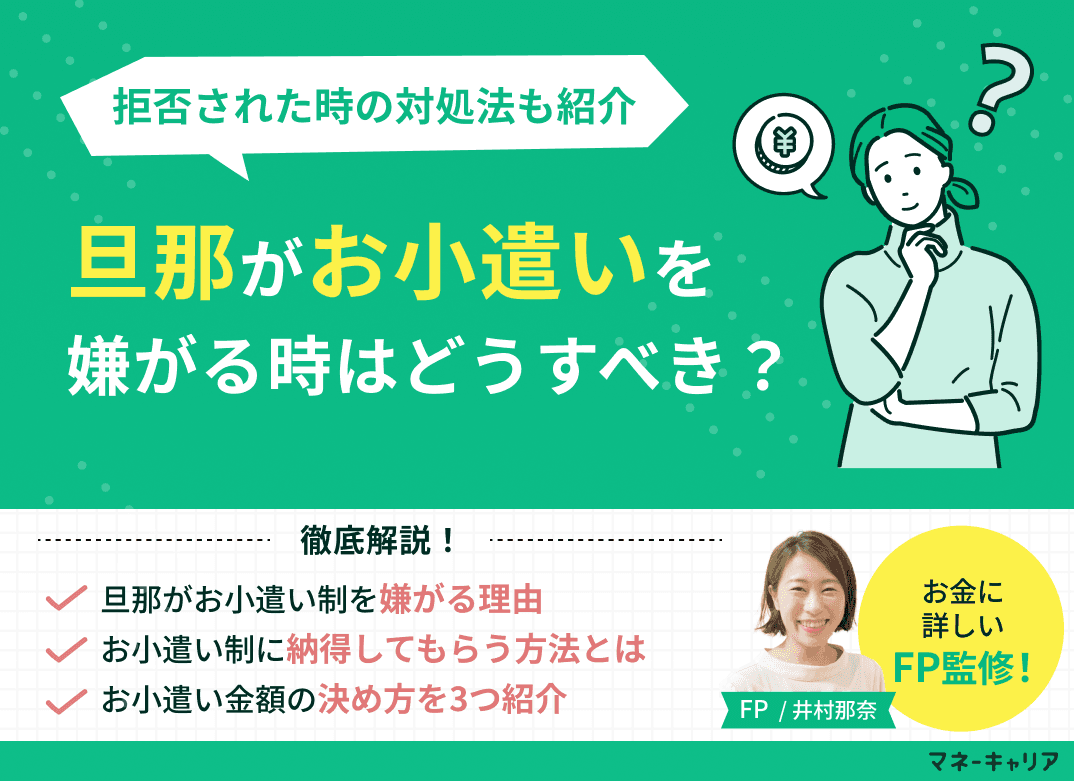 旦那がお小遣いを嫌がる！納得させるためには？拒否された時の対処法