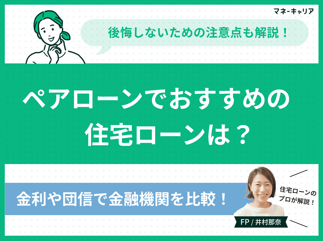 ペアローンでおすすめの住宅ローン7選！後悔しないための注意点も解説