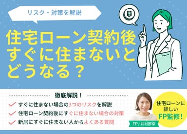 住宅ローン契約後にすぐに住まないとどうなる？リスク・対策を解説のサムネイル画像