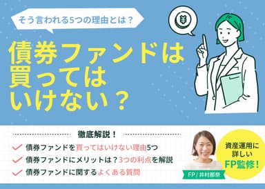 債券ファンドは買ってはいけないと言われる5つの理由とは？のサムネイル画像