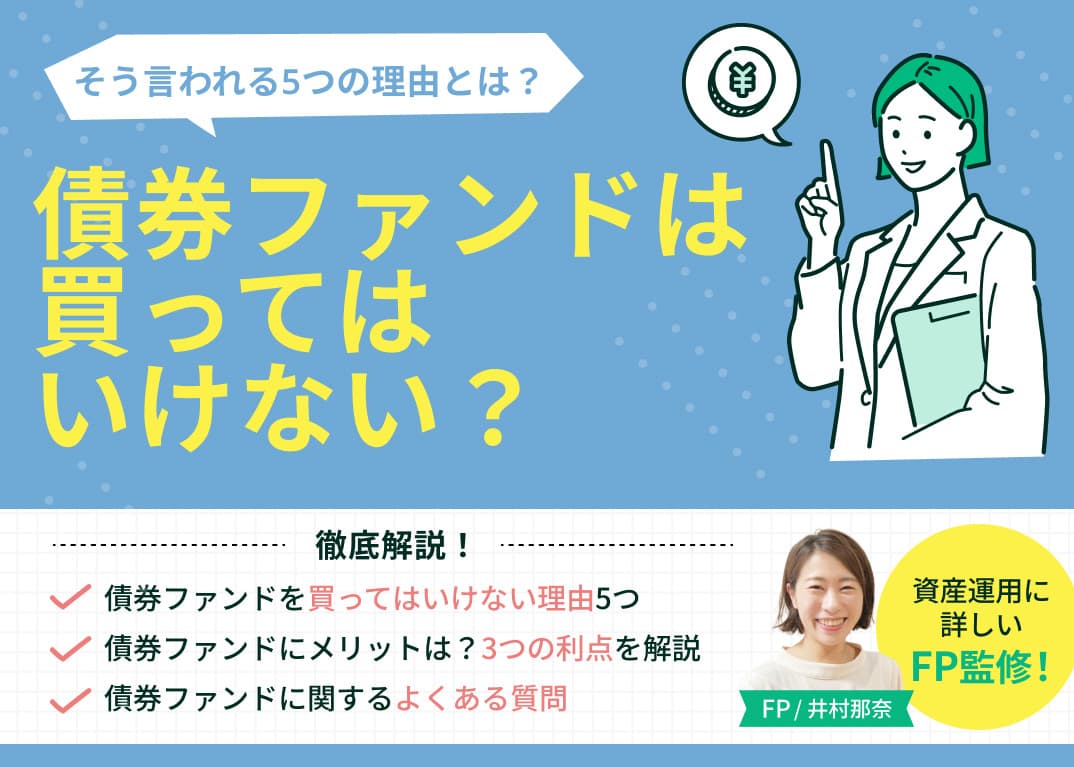 債券ファンドは買ってはいけないと言われる5つの理由とは？