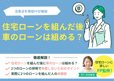 住宅ローンを組んだ後に車のローンは組める？注意点を現役FPが解説のサムネイル画像