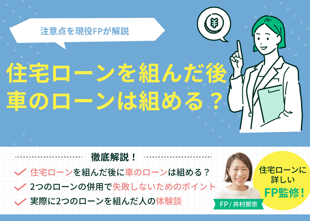 住宅ローンを組んだ後に車のローンは組める？注意点を現役FPが解説