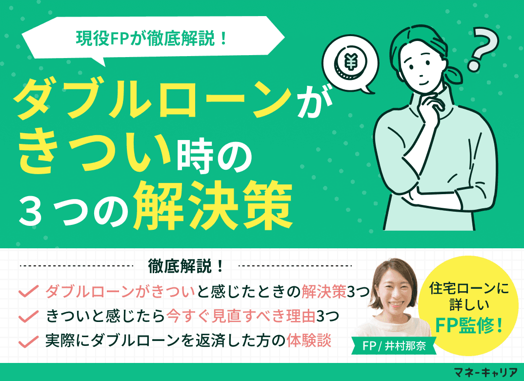 「ダブルローンがきつい」と感じたときの3つの解決策を解説
