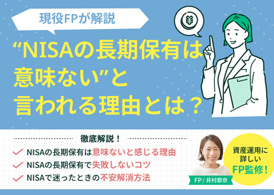 「NISAの長期保有は意味ない」と言われる理由とは？現役FPが解説のサムネイル画像