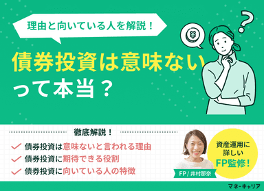 債券投資は意味ないって本当？その理由と向いている人も解説のサムネイル画像
