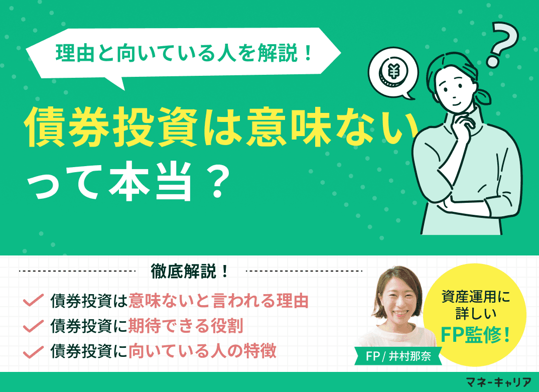 債券投資は意味ないって本当？その理由と向いている人も解説