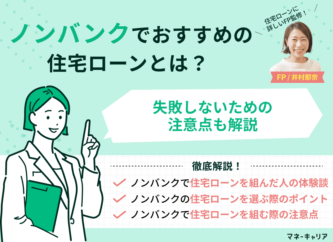 ノンバンクでおすすめの住宅ローン5選！失敗しないための注意点も解説
