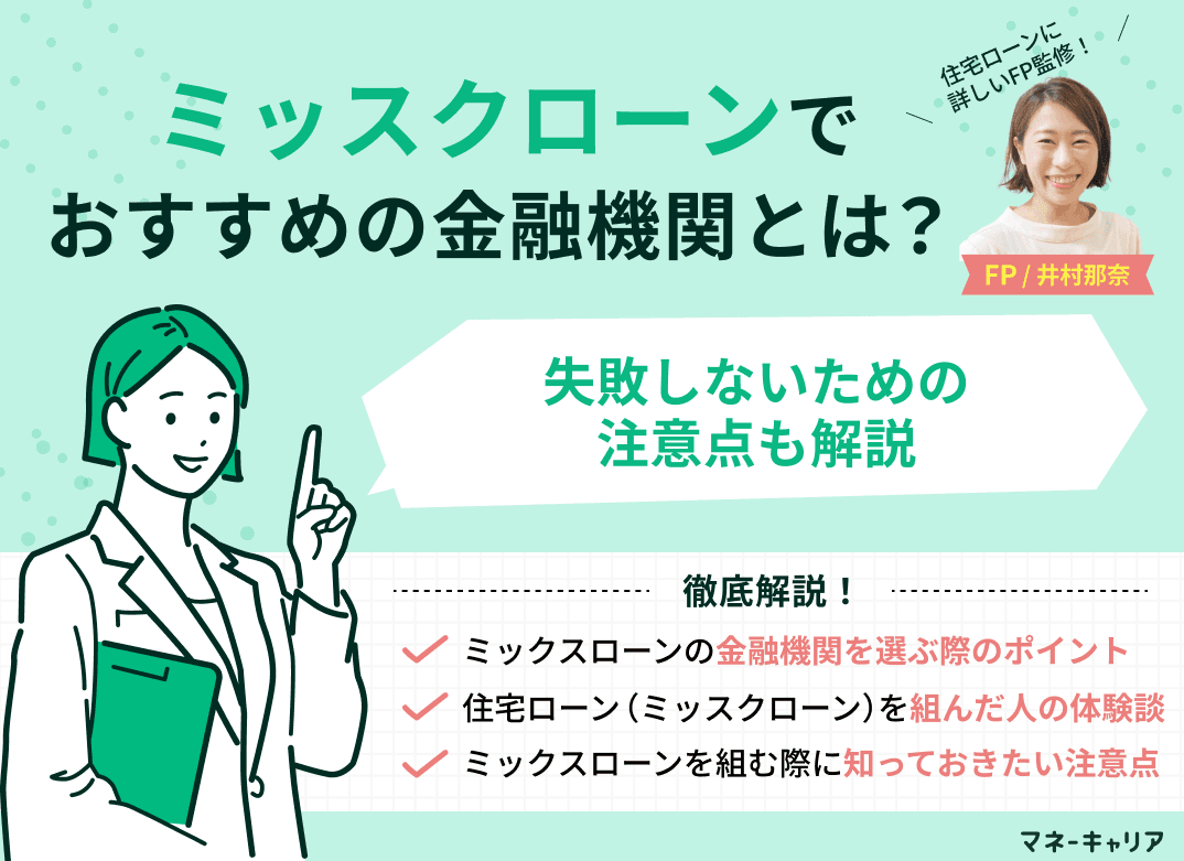 ミックスローンでおすすめの金融機関7選！失敗しないための注意点も解説