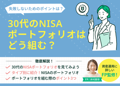 30代のNISAポートフォリオはどう組む？タイプ別のおすすめも紹介のサムネイル画像