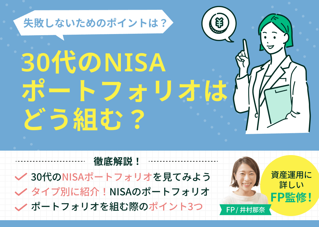 30代のNISAポートフォリオはどう組む？タイプ別のおすすめも紹介