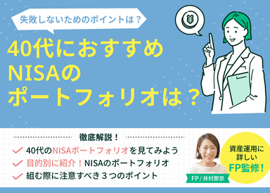 40代におすすめのNISAポートフォリオは？投資目的別の組み方も解説のサムネイル画像