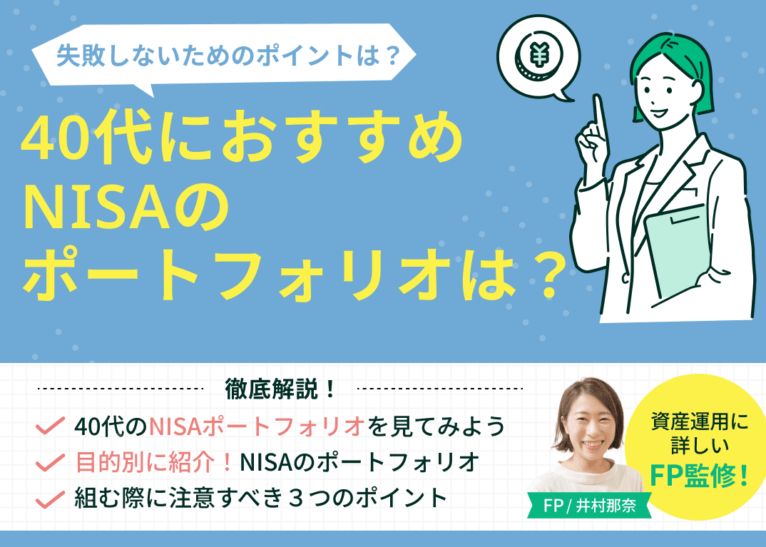40代におすすめのNISAポートフォリオは？投資目的別の組み方も解説