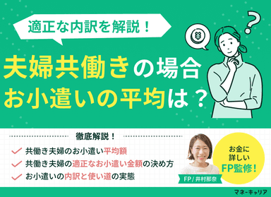 夫婦共働きの場合におけるお小遣いの平均は？適正な内訳を解説のサムネイル画像