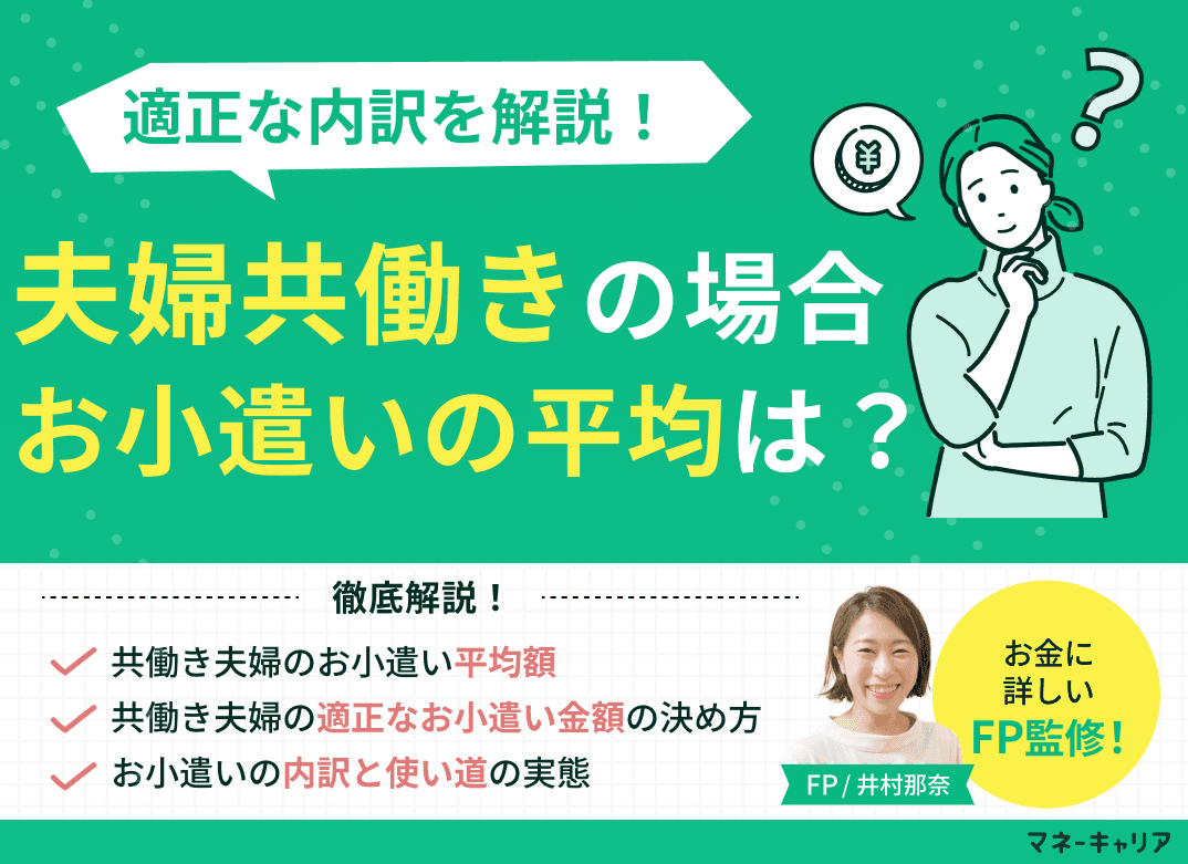 夫婦共働きの場合におけるお小遣いの平均は？適正な内訳を解説