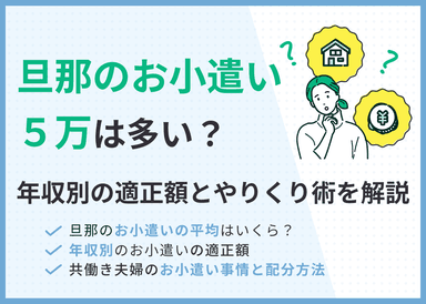旦那のお小遣い5万は多い？年収別の適正額とやりくり術を解説のサムネイル画像
