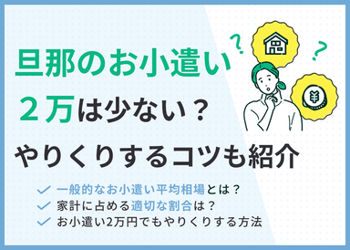 旦那のお小遣い2万は少ない？やりくりするコツも紹介のサムネイル画像