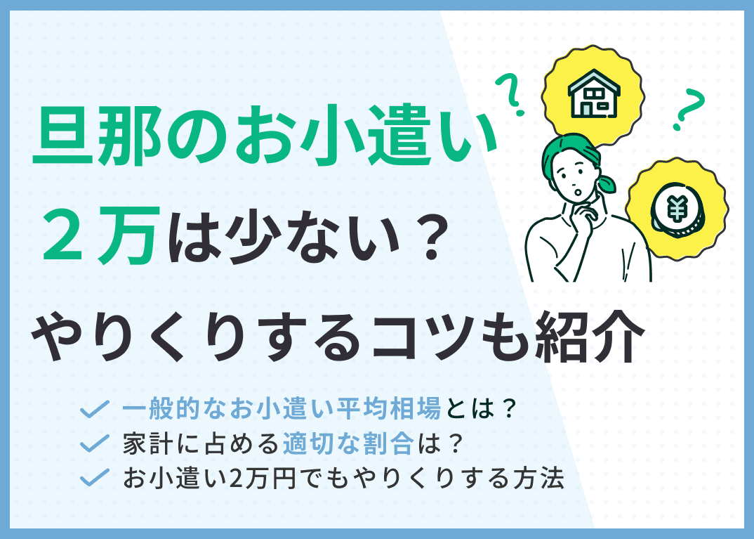 旦那のお小遣い2万は少ない？やりくりするコツも紹介
