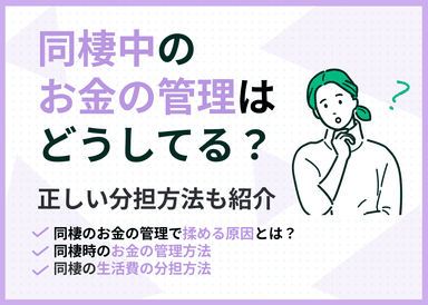 同棲中のお金の管理はどうしてる？正しい分担方法も紹介のサムネイル画像