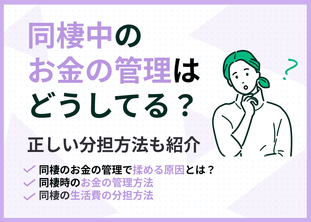 同棲中のお金の管理はどうしてる？正しい分担方法も紹介