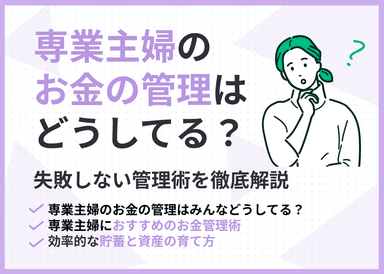 専業主婦のお金の管理はどうしてる？失敗しない管理術を徹底解説のサムネイル画像