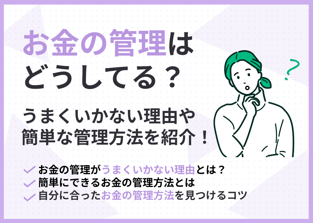 お金の管理はどうしてる？うまくいかない理由や簡単な管理方法を紹介