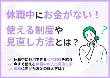 休職中にお金がない！使える制度や見直し方法とはのサムネイル画像