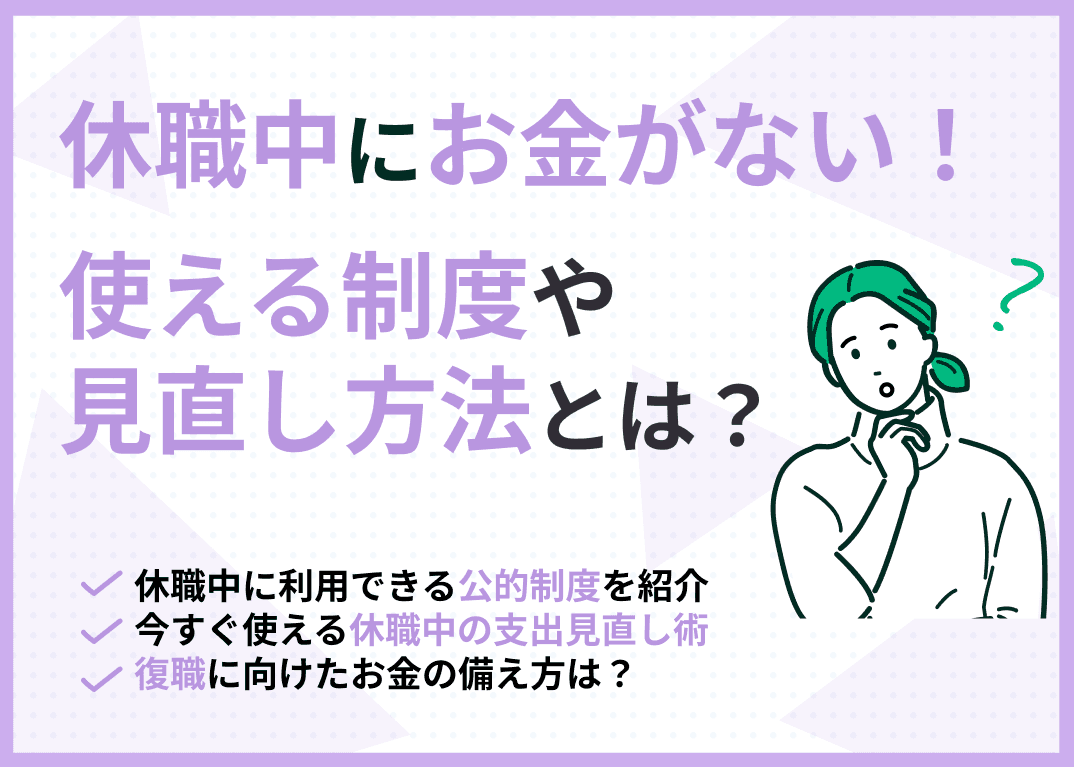 休職中にお金がない！使える制度や見直し方法とは