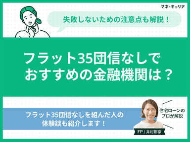 フラット35団信なしでおすすめの金融機関4選！失敗しないための注意点も解説のサムネイル画像
