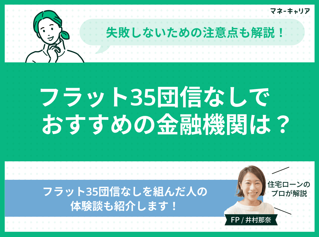フラット35団信なしでおすすめの金融機関4選！失敗しないための注意点も解説