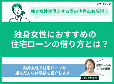 独身女性におすすめの住宅ローンの借り方とは？注意点を解説のサムネイル画像